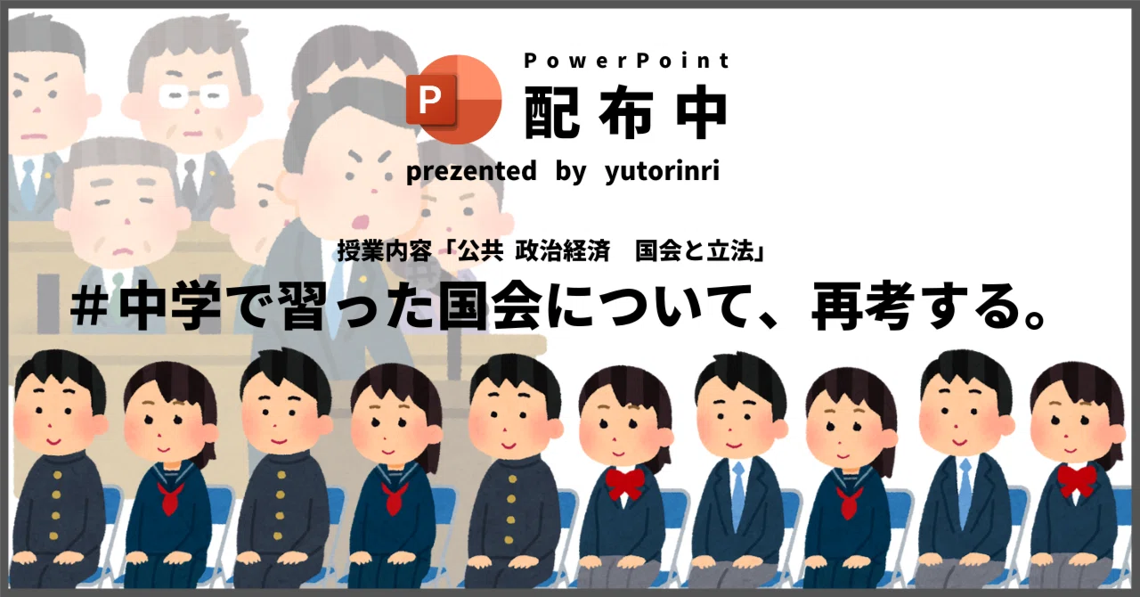 【公共・政経の指導案】国会と立法×中学で習った国会について、再考する。｜ゆとりんり