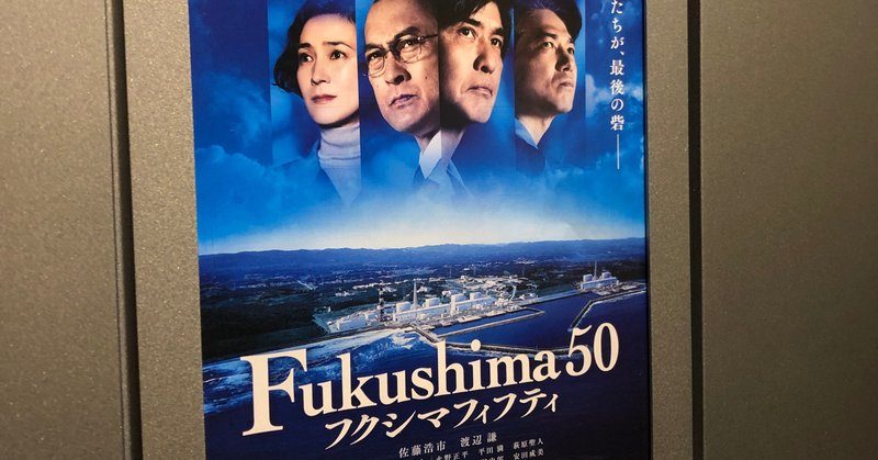 映画 Fukushima 50 感想 Sai Note