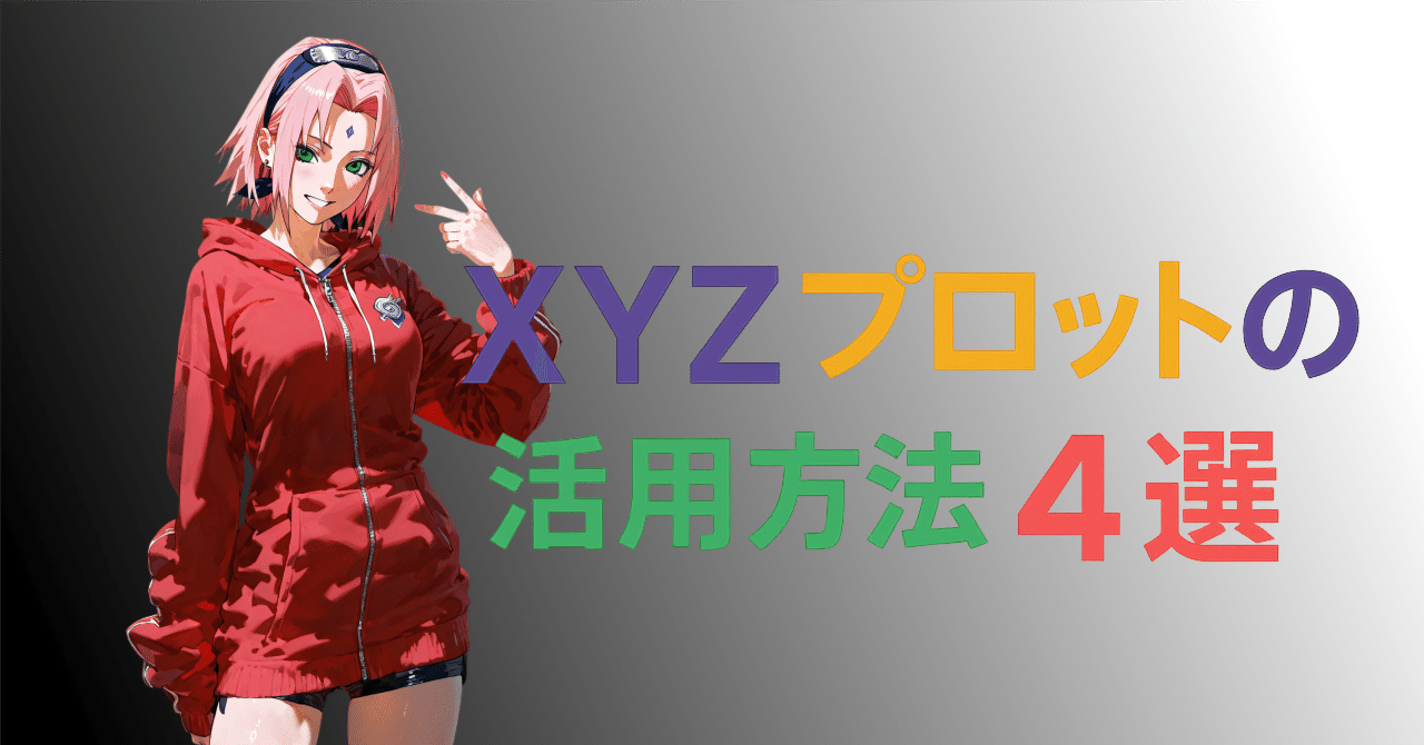 ScriptのXYZ plotの活用方法4選｜nobin@コーヒーを飲みながら紳士向け