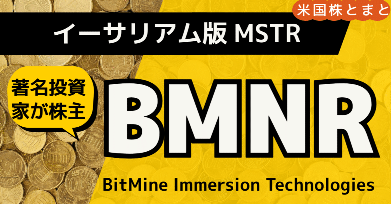 イーサリアム版MicroStrategy〉Bitmine Immersion Technologies (BMNR) 銘柄分析｜とまと