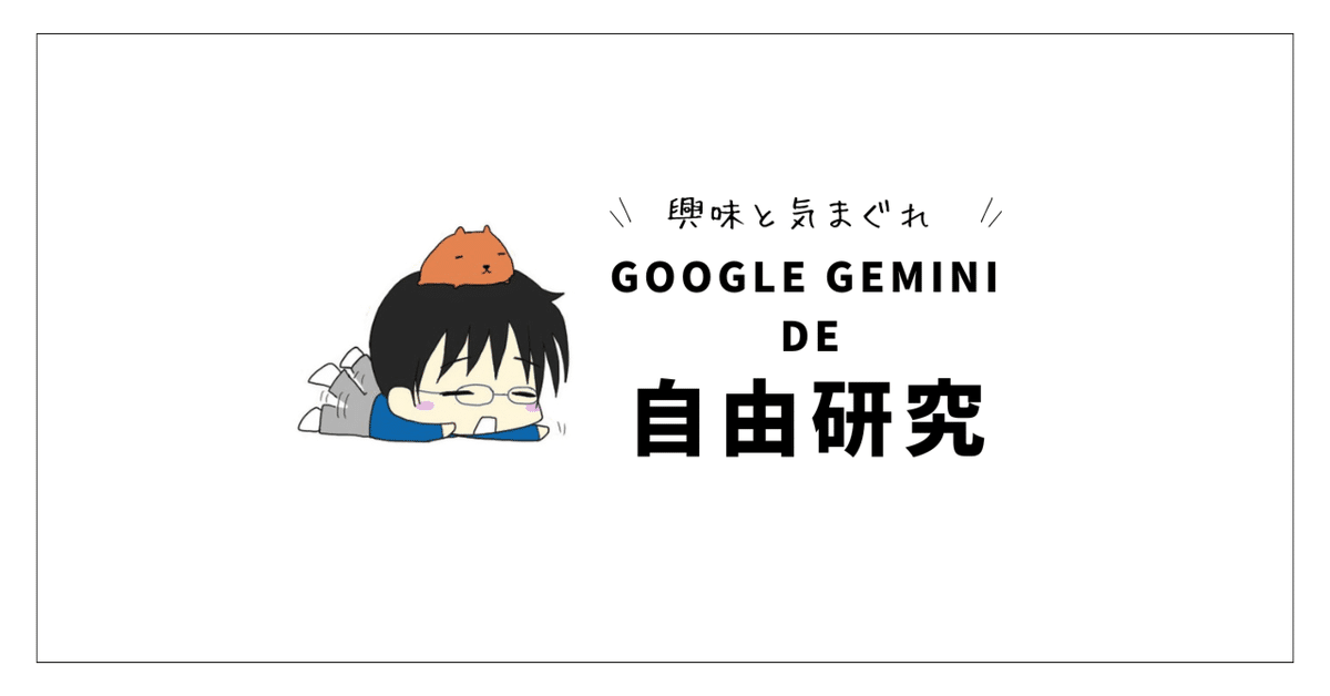 Gemini | 自由研究やってみた(PG/音楽/画像)｜5106K - 紅灯無形