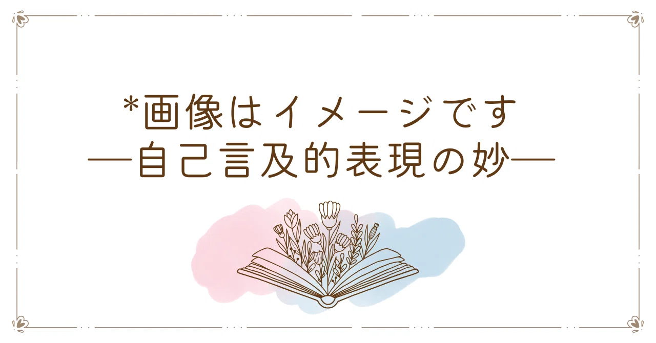 画像はイメージです―自己言及的表現の妙―｜梅田ぬむ