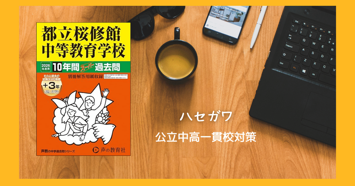 語学・辞書・学習参考書 Sakura 都立桜修館中解いてみた vol.1【適性Ⅱ 大問1 算数2025~2023