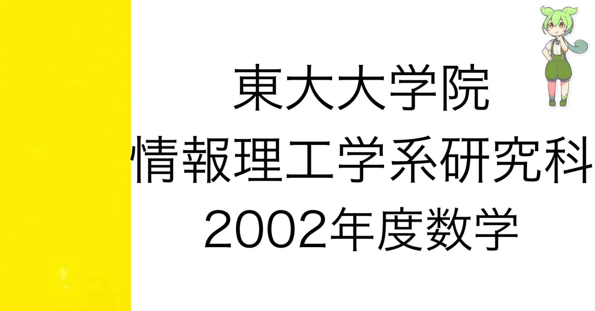 東大院試] 情報理工学系研究科 数学 解答解説 - 2025-08｜院試数学