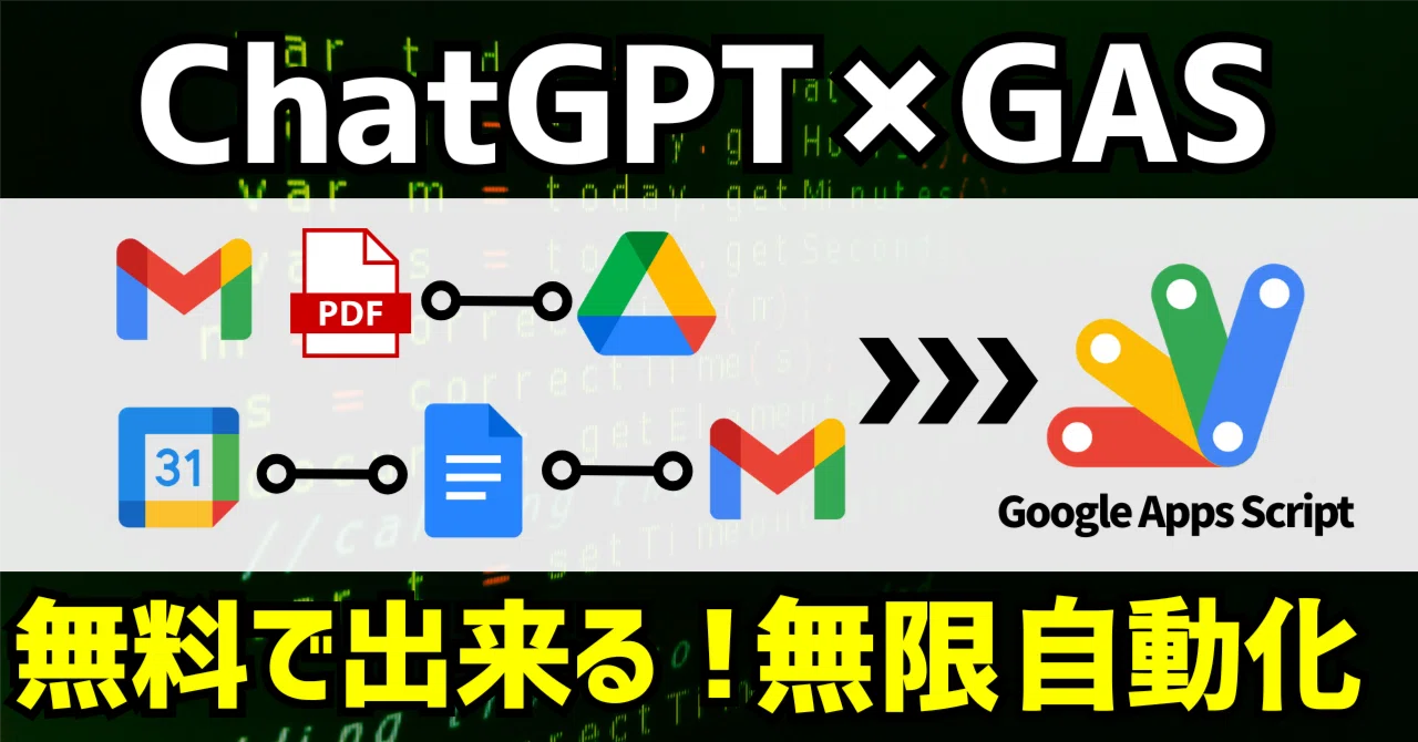 実践】コード知識ゼロでもOK！AI時代のGoogle Apps Script活用法