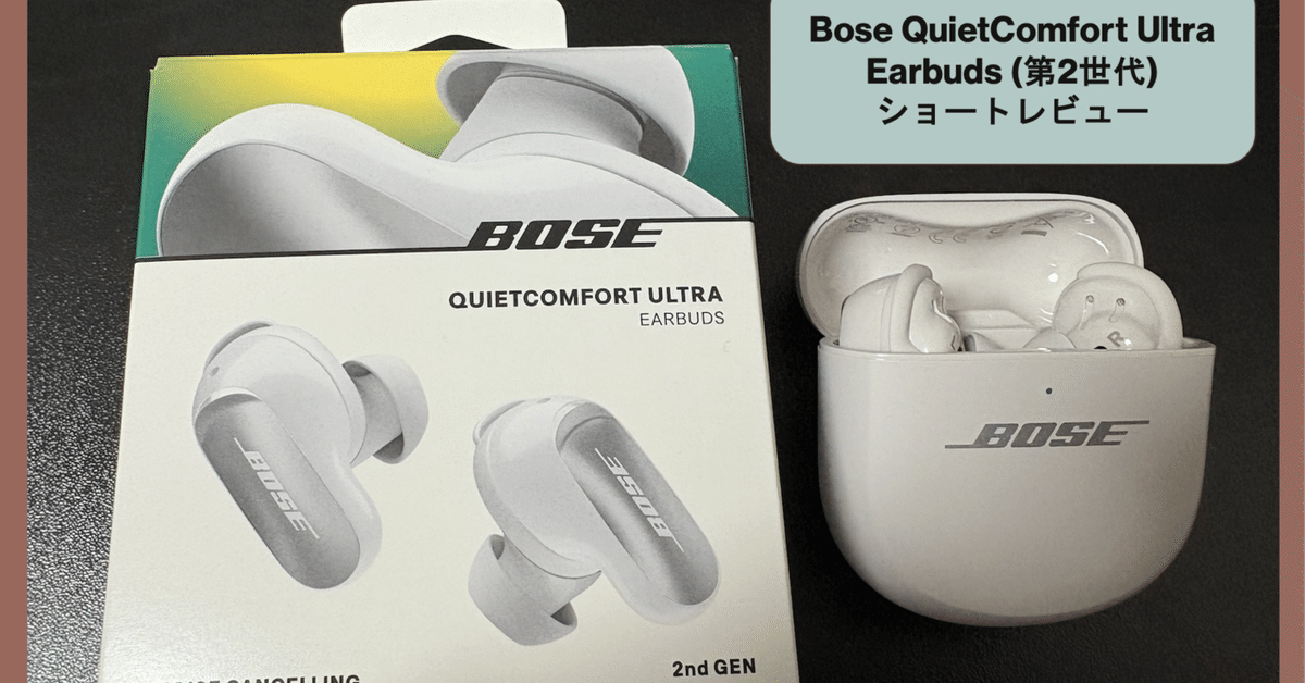 Bose QuietComfort Ultra Earbuds (第2世代) ショートレビュー