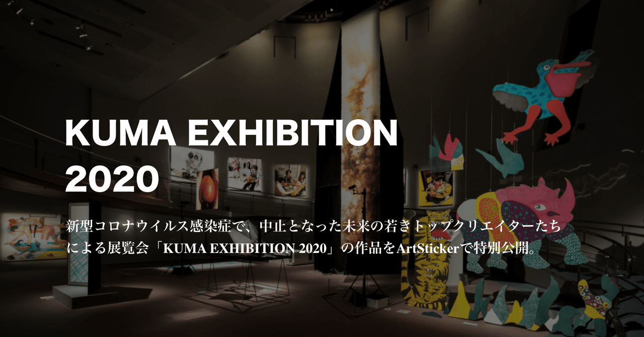 News 新型コロナウイルス感染症で 中止となった未来の若きトップクリエイターたちの展覧会 Kuma Exhibition の作品をartstickerで特別公開 The Chain Museum