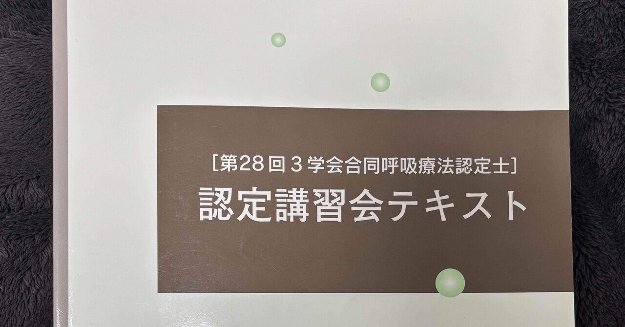 第28回3学会合同呼吸療法認定士　認定講習会テキスト 2023年第28回3学会合同呼吸療法認定士認定講習会テキスト