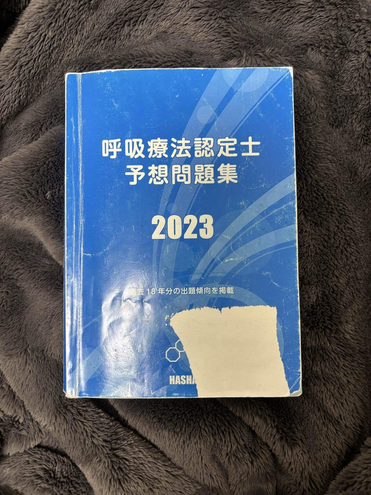 3学会合同呼吸療法認定士 過去問 予想問題集 テキスト 青本 2018 青本