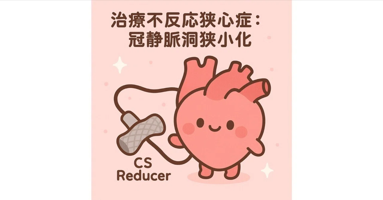 治療不反応狭心症:coronary sinus (CS) Reducer 冠静脈洞狭小化治療|Makisey