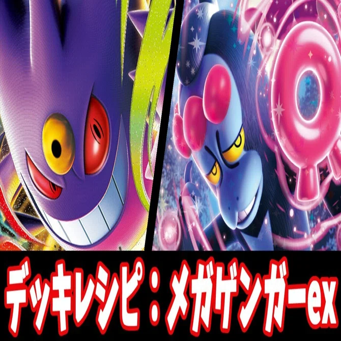 スタン】メガゲンガーexデッキレシピ紹介｜はくり