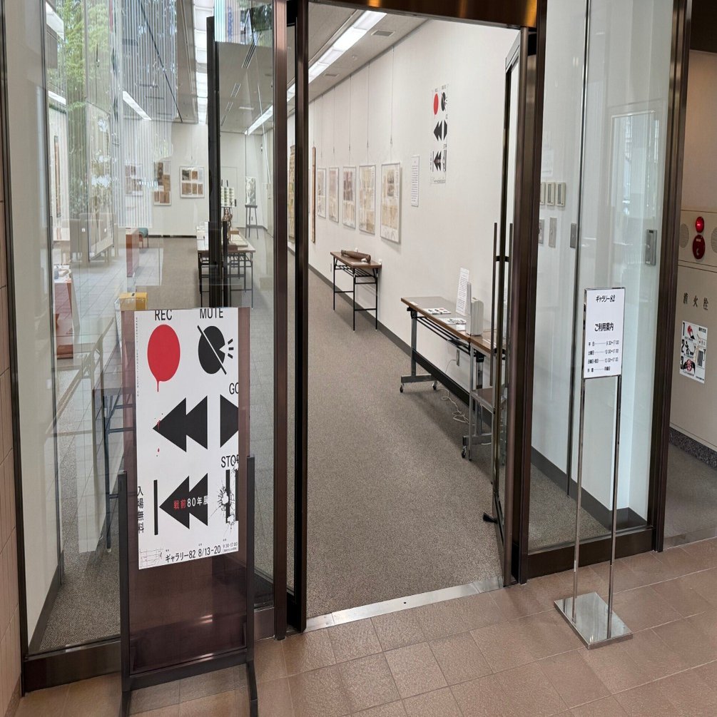 第9回展示会「戦前80年展ー戦後80年の今、あえて戦前80年（ぐらい）を