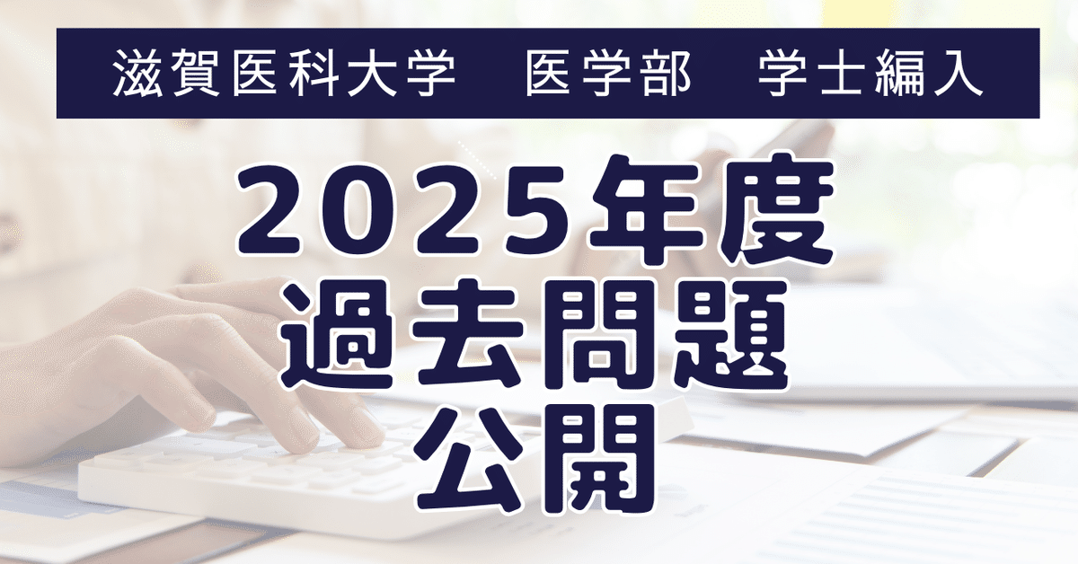 滋賀医科大学医学部学士編入　筆記(一次)試験対策 滋賀医科大学医学部学士編入 1次試験対策と2025年度入試の過去問