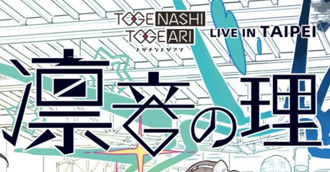 トゲナシトゲアリ 凛音の理in 台北 感想レポート｜くろ