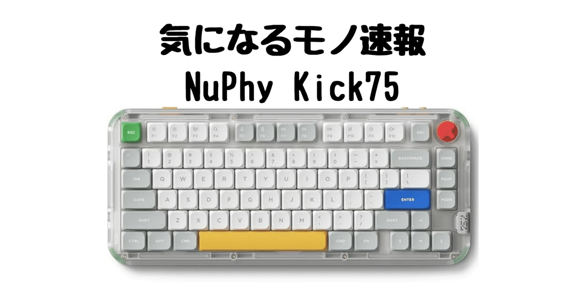 快適タイピングで作業効率UP！NuPhy Kick75 ワイヤレス