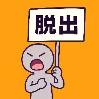 脱出リーマン｜ブラック企業脱出論
