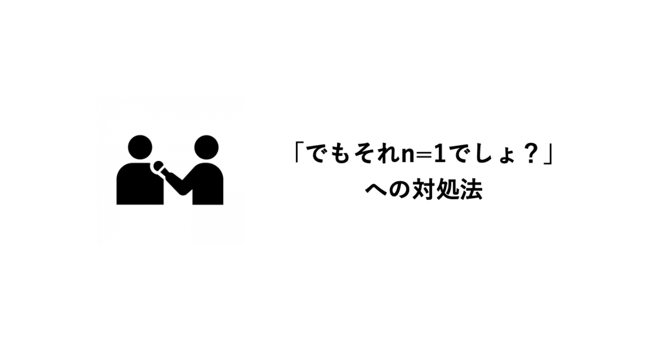 でもそれn 1でしょ への対処法 みほぞの Note