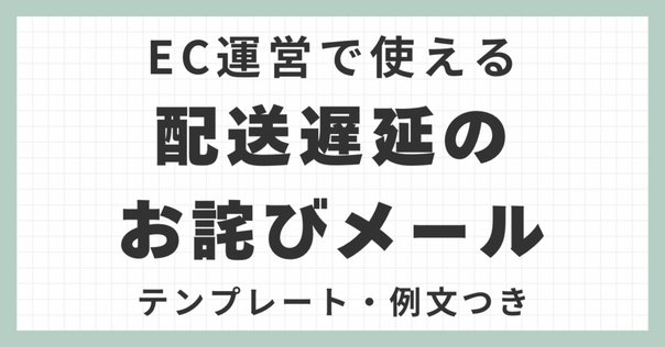 TN　大変お待たせいたしました！ 大変お待たせいたしました」のお勧め文例20選とNG文章例