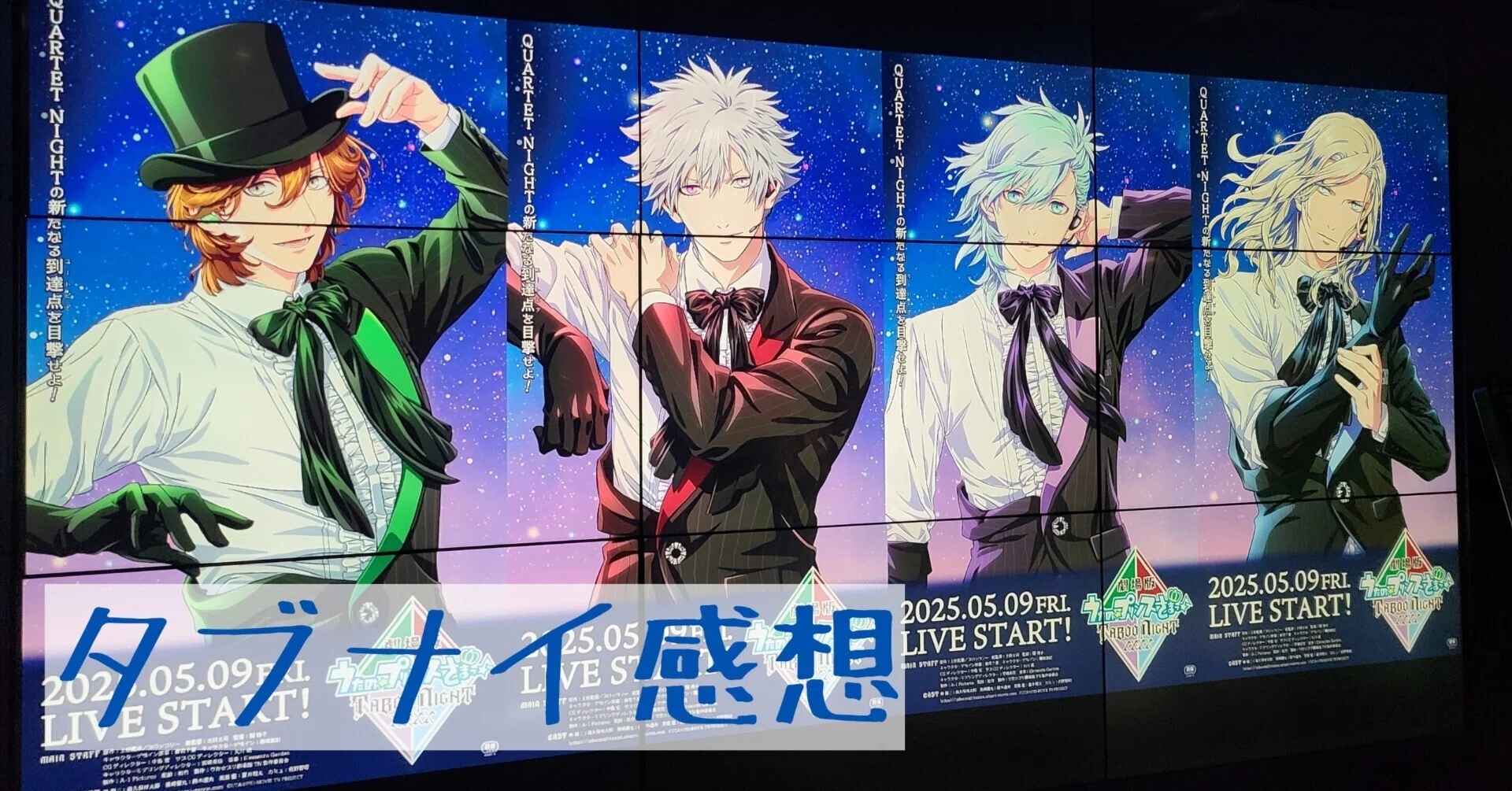 劇場版うたの☆プリンスさまっ♪ TABOO NIGHT XXXX、ヤバかった｜さとる
