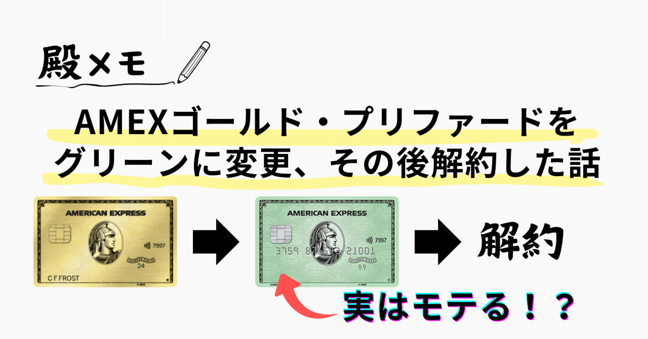 AMEXゴールド・プリファードをグリーンに切替、後に解約した理由｜殿崎 俊太郎 Shuntaro Tonosaki