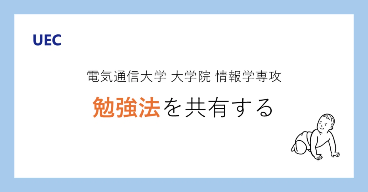 大学院入試】他大学から電通大情報学専攻を受験したので、勉強法を残し 