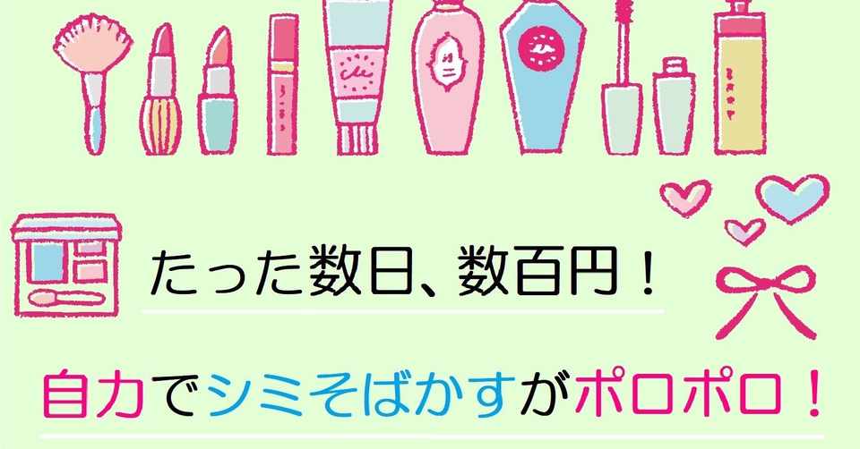 おうちで安く セルフシミ取り 頑固なシミそばかす劇的解消体験記
