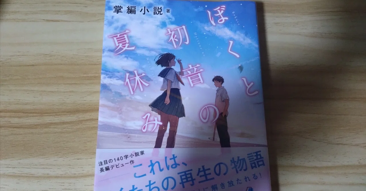 My Carefree Reading Log: My Summer Vacation with Hatsune ~Set in Shonan ...