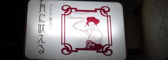 プチ文壇バー 月に吠える Note プチ文壇バー 月に吠える Note