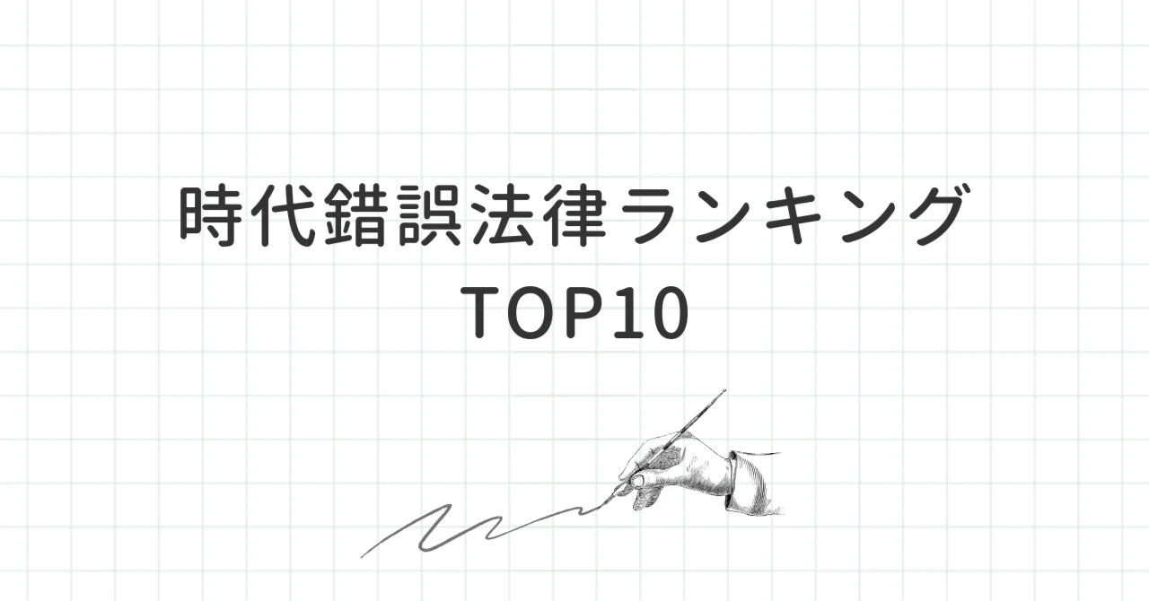 🧨 「まだ現役」な時代錯誤法律ランキングTOP10｜「日本って、いつからこんな時代錯誤国家になったんだろう？」｜たおの思考メモ