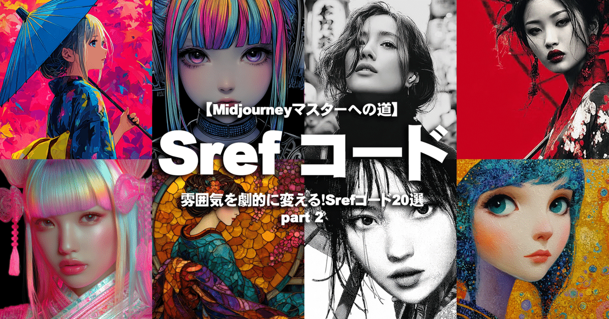 Midjourney Srefコード】雰囲気を劇的に変える！Srefコード20選