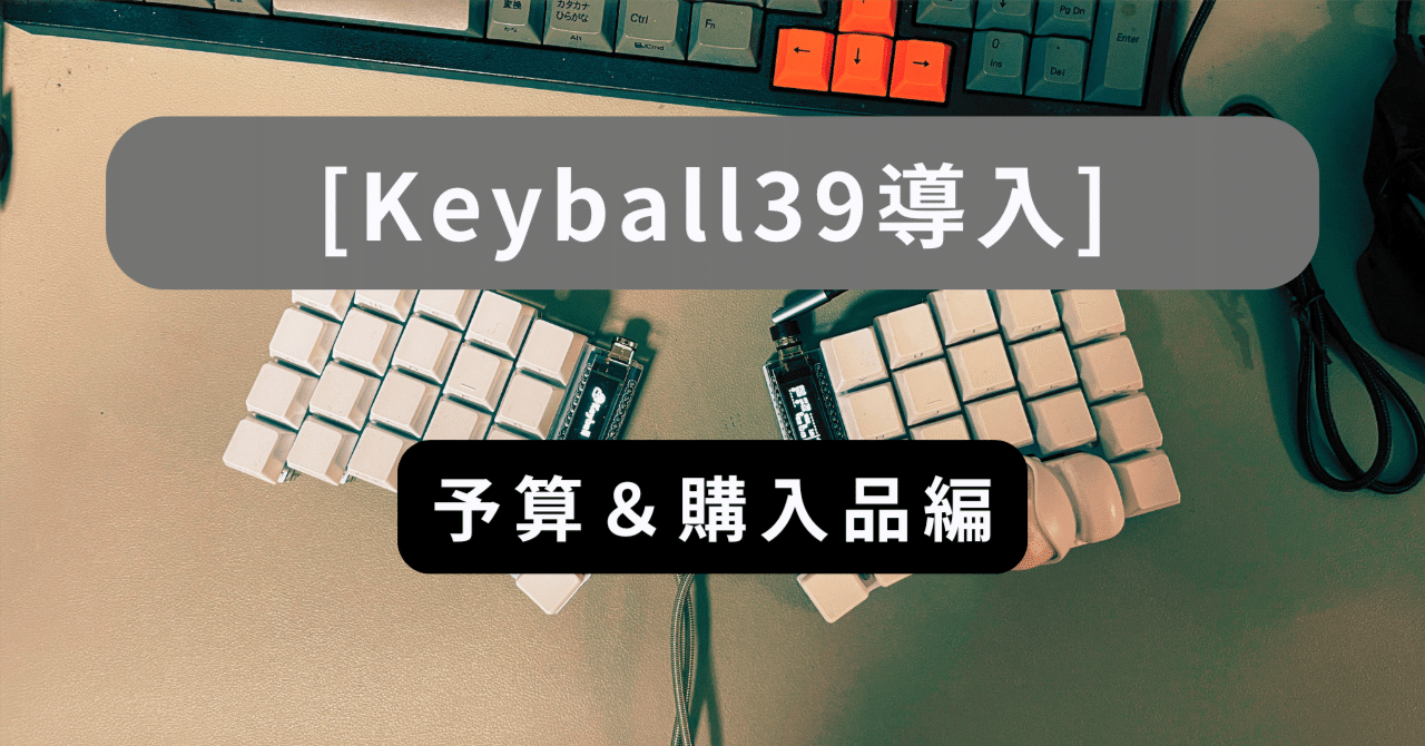 Keyball導入 - 予算＆購入品編｜GB journey