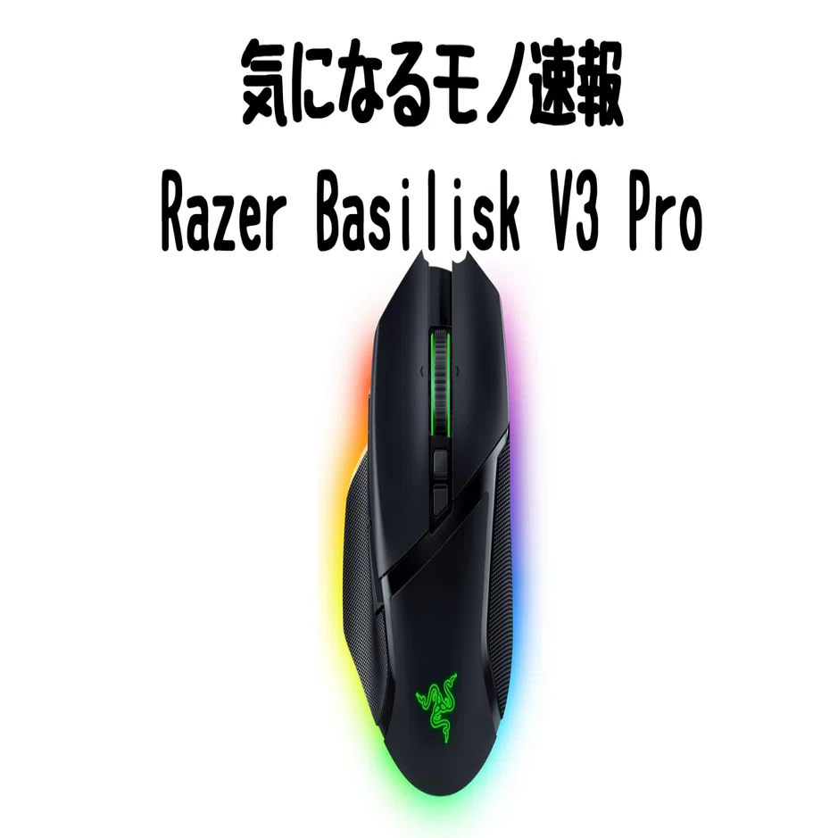 Razer Basilisk V3 Proの紹介｜高性能ゲーミングマウスで作業効率も爆