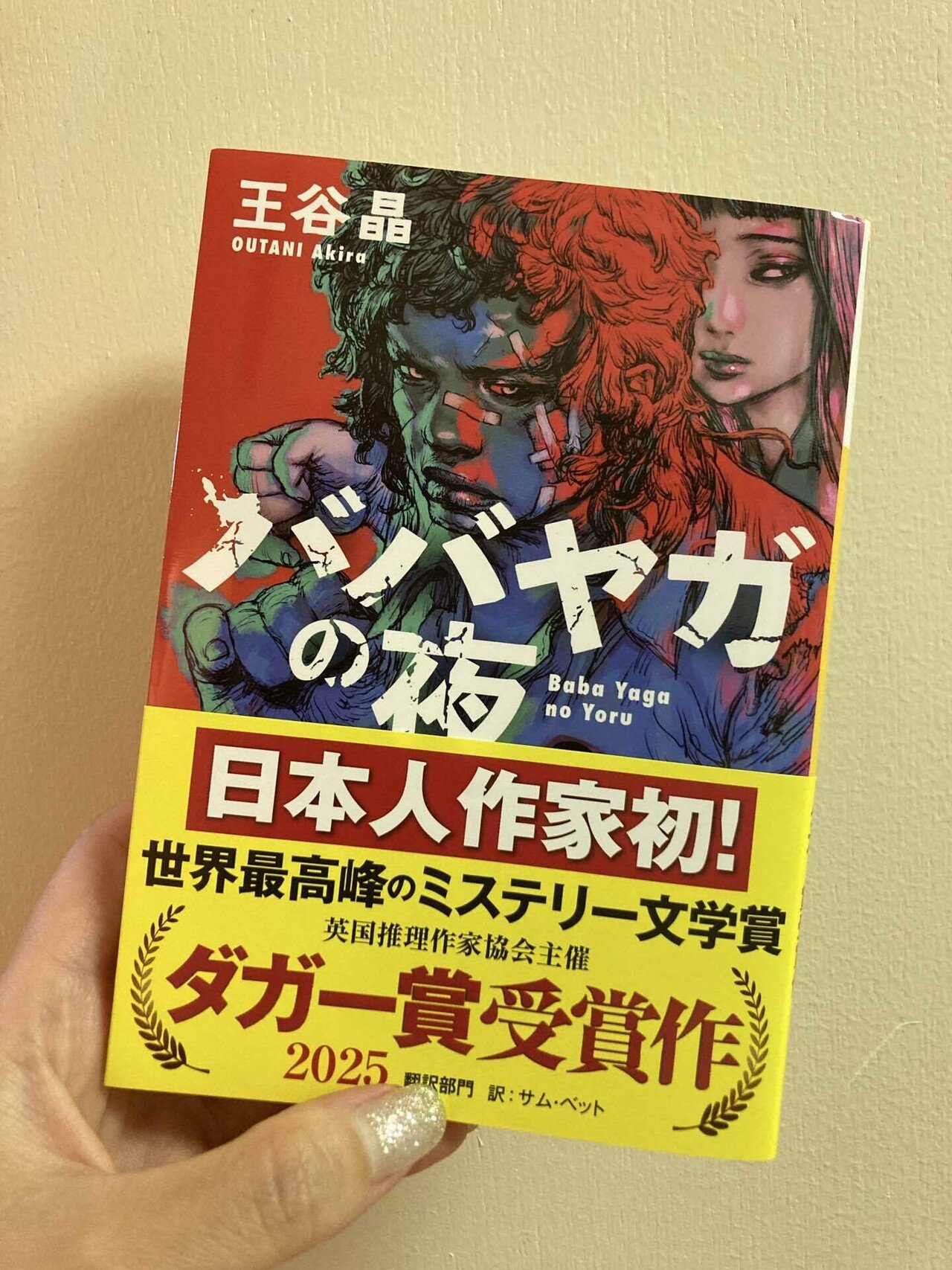 崖っぷちOLの本棚紹介「ババヤガの夜」（王谷晶）｜崖っぷちOL