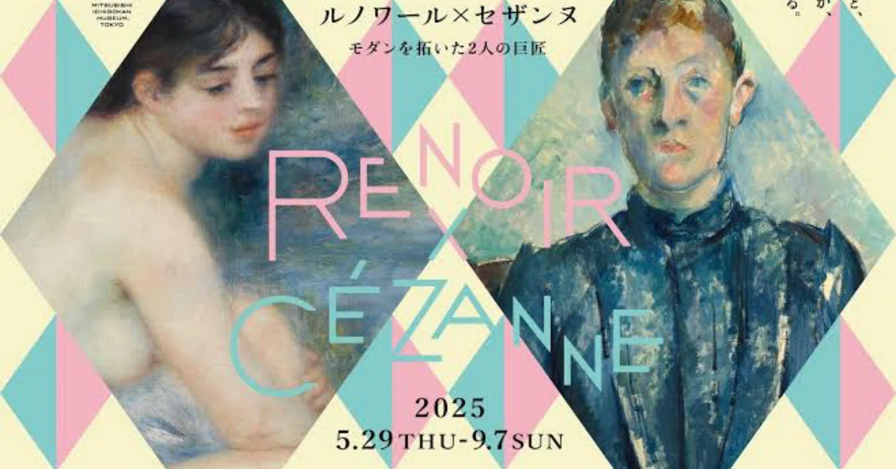 ルノワール×セザンヌ モダンを拓いた2人の巨匠』へ行った｜博多