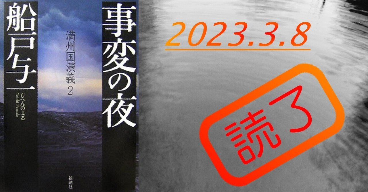 読書感想文】『事変の夜―満州国演義〈2〉』船戸与一｜perLod