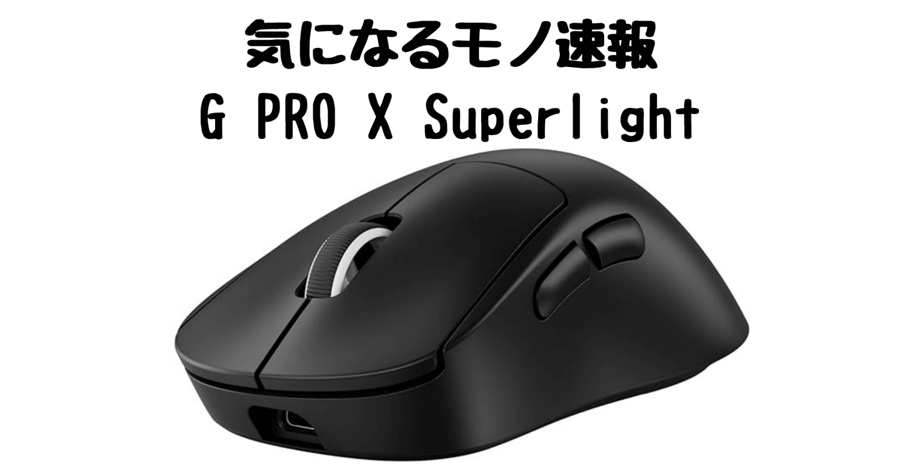 世界のトッププロと生んだ超軽量ゲーミングマウス【PRO X SUPERLIGHT 2