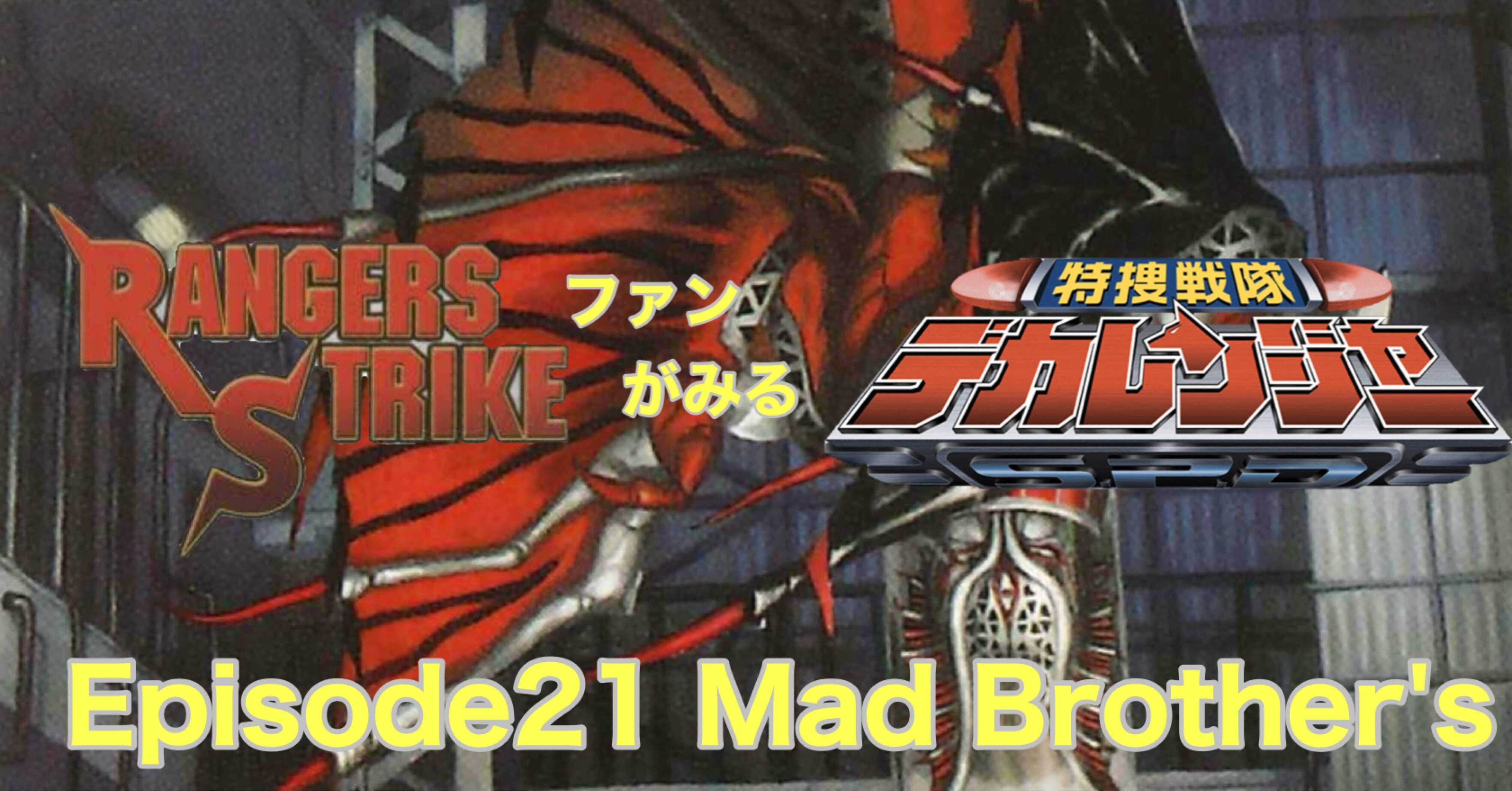 レンストファンがみるデカレンジャー 第21話「悪魔からの勧誘」｜雷華