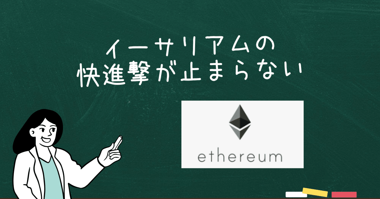 熱狂の仮想通貨市場：イーサリアムの快進撃が止まらない｜駒瀬元洋 | 経営者・事業責任者の右腕として伴走支援