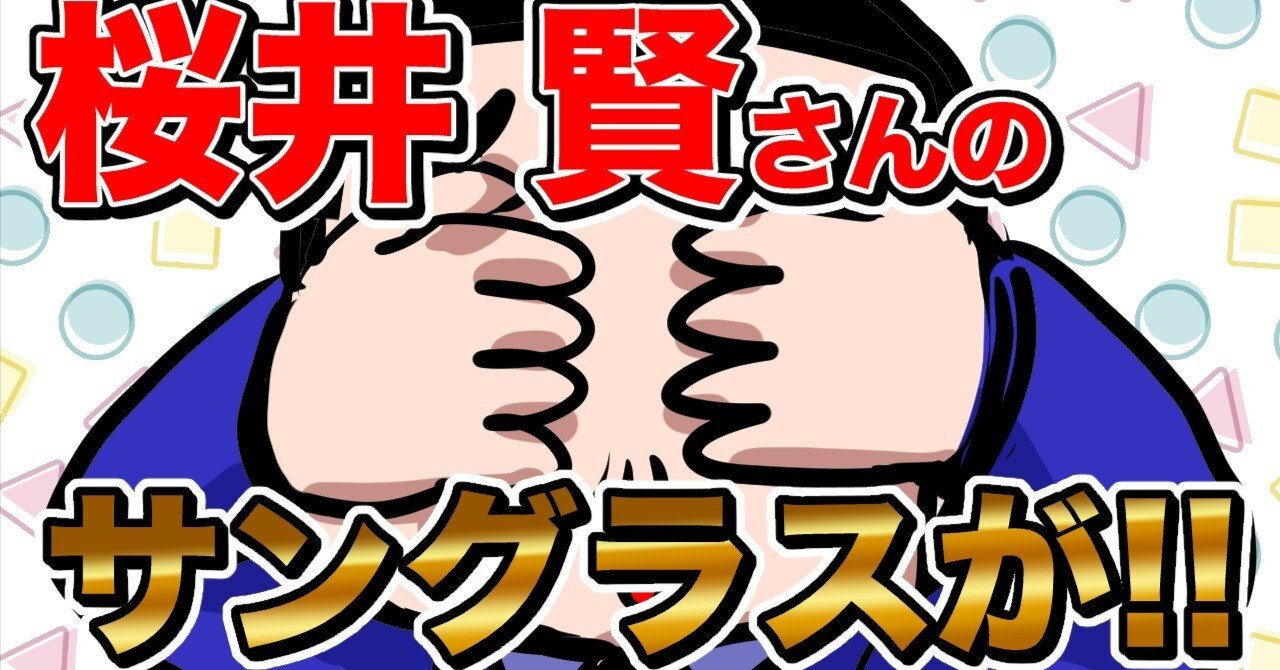 THEALFEE】『アルフィー桜井さんのサングラスがついに