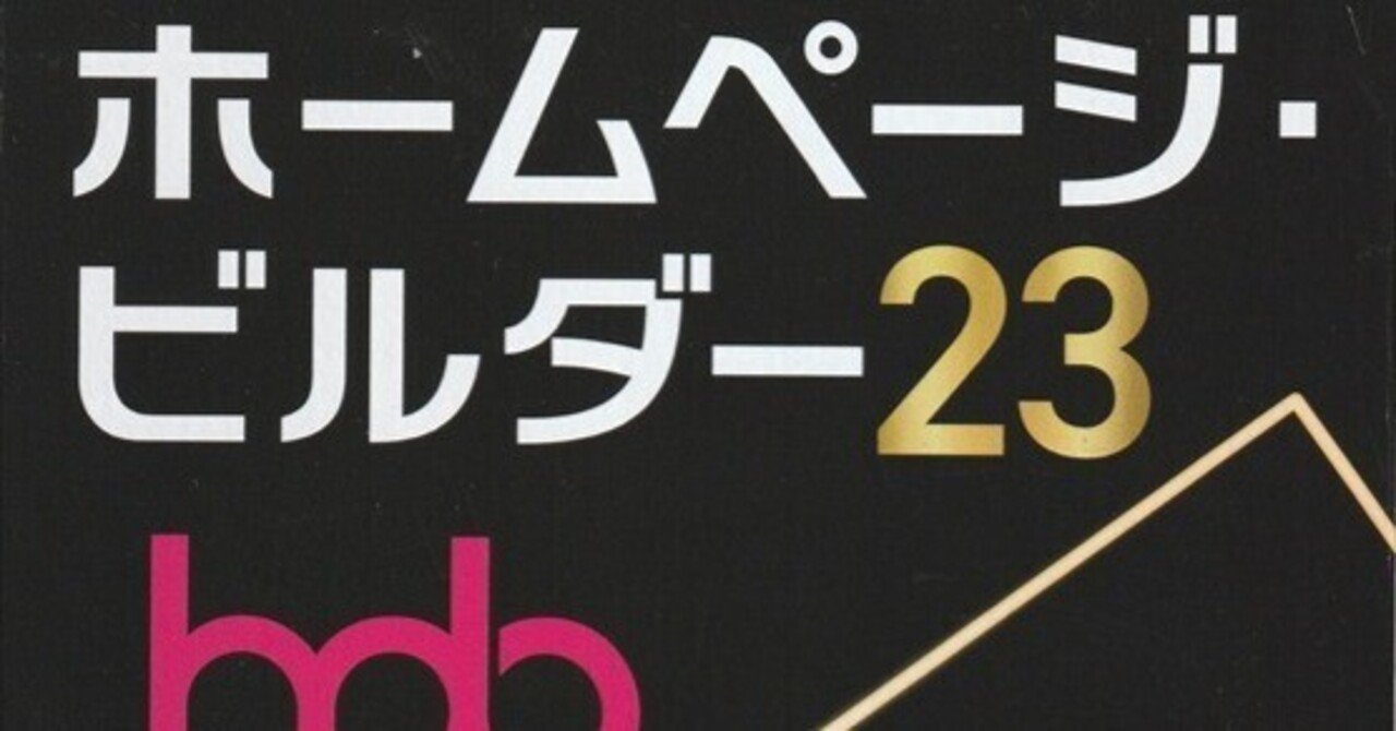 ホームページビルダー23が新発売につき購入してみました。｜freedom