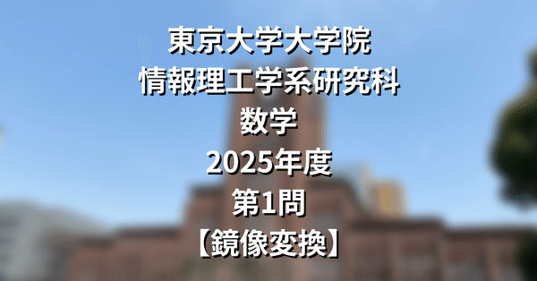 院試解答まとめ】東大院 情報理工学系 数学｜院試対策室｜note