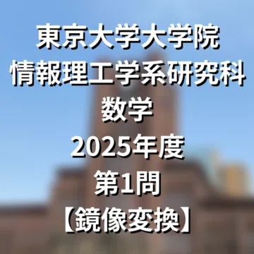 院試解答まとめ】東大院 情報理工学系 数学｜院試対策室｜note