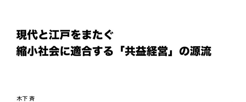 現代と江戸をまたぐ、縮小社会対応と共益経営の源流