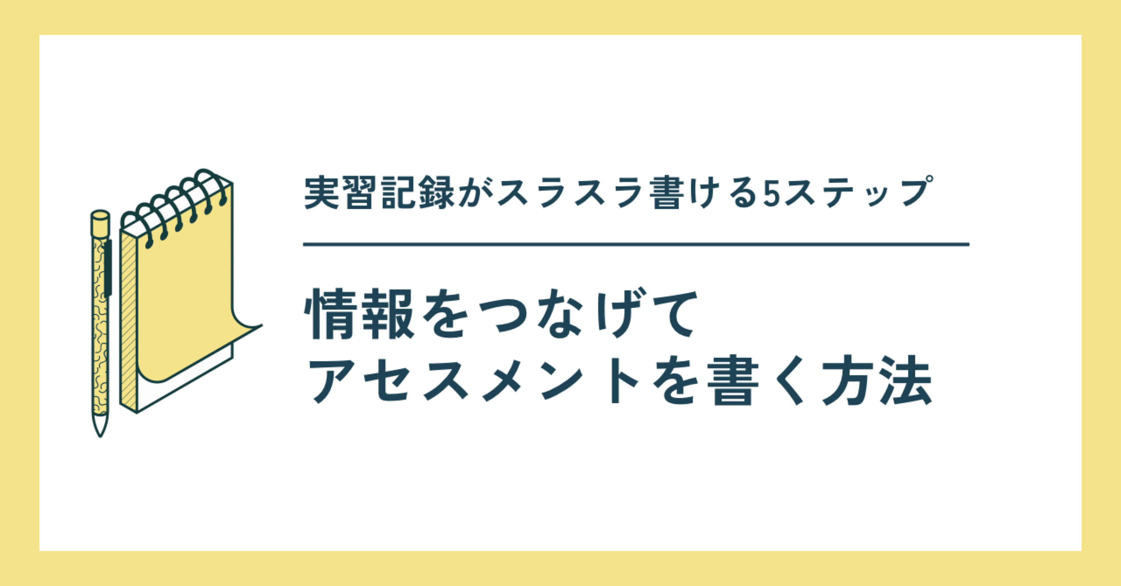 実習記録がツラくない 看護展開ができる実習記録の書き方 実習記録がツラくない 看護展開ができる実習記録の書き方 看護実習
