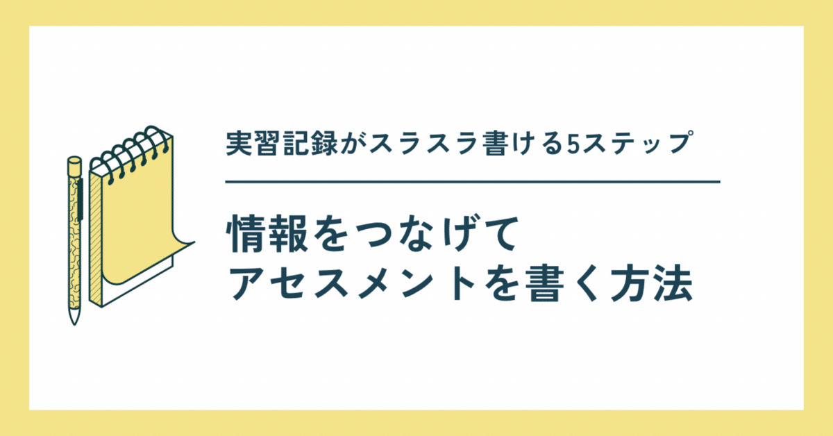 情報をつなげてアセスメントを書く」実習記録がスラスラ書ける5
