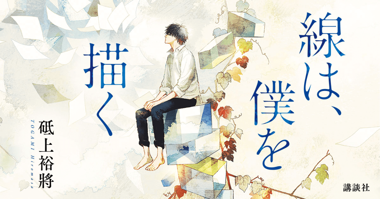 線は僕を描く 砥上裕將 講談社 本屋大賞ノミネート候補作品 ニシノユキコ Note