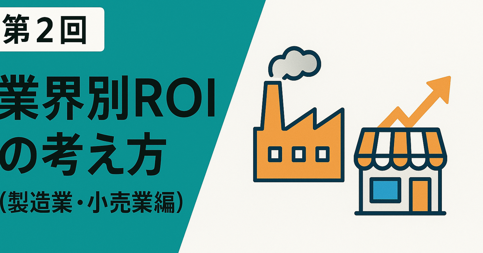 第2回：業界別ROIの考え方（製造業・小売業編）｜ConnectBridge Partners