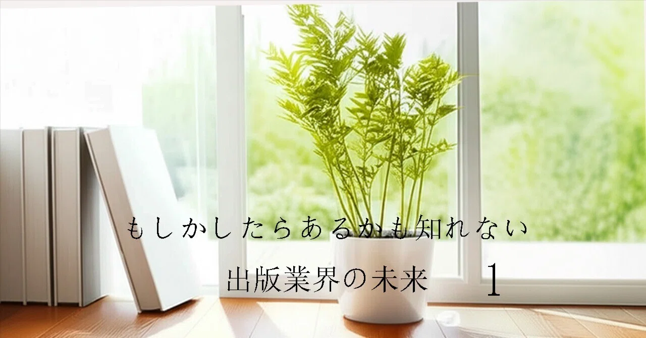斜陽産業って何？｜もしかしたらあるかも知れない出版業界の未来｜田中裕士