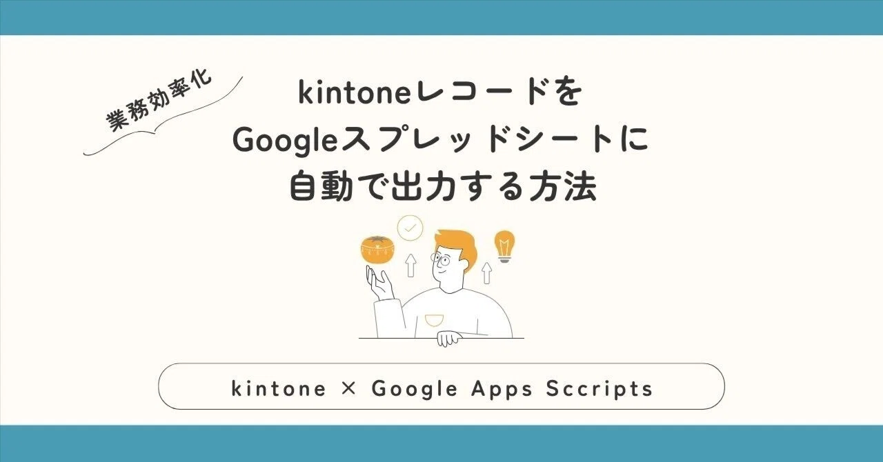 How to automatically export kintone records to Google Sheets