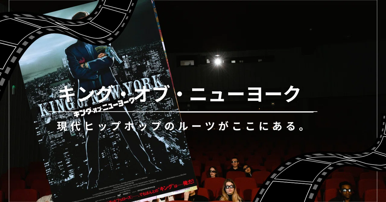 キング・オブ・ニューヨーク』再上映＆U‑NEXTで観る関連作品｜映三郎